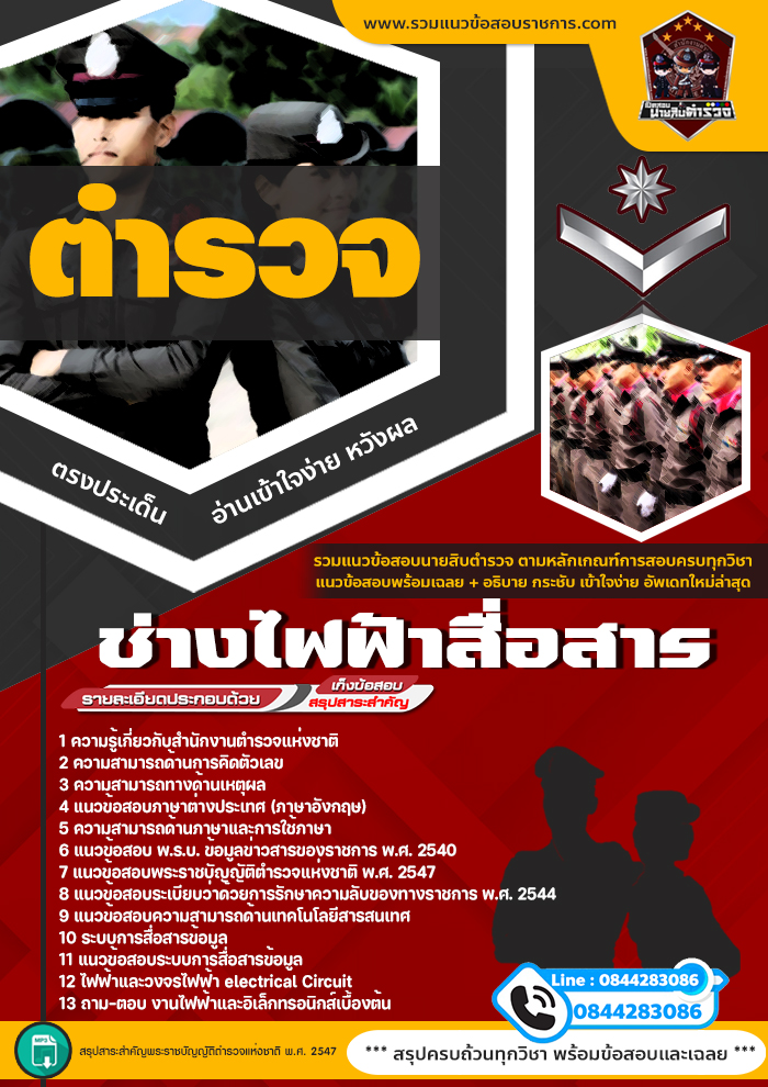 แนวข้อสอบสำนักงานตำรวจ ช่างไฟฟ้าสื่อสาร NEW
