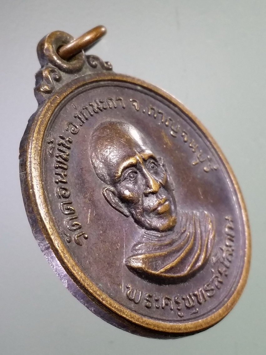 รหัสสินค้า เหรียญคณาจารย์ 7381 เหรียญพระครูพุทธสรโสภณ วัดดอนขมิ้น อำเภอท่ามะกา จังหวัดกาญจนบุรี สร้างปี 2516