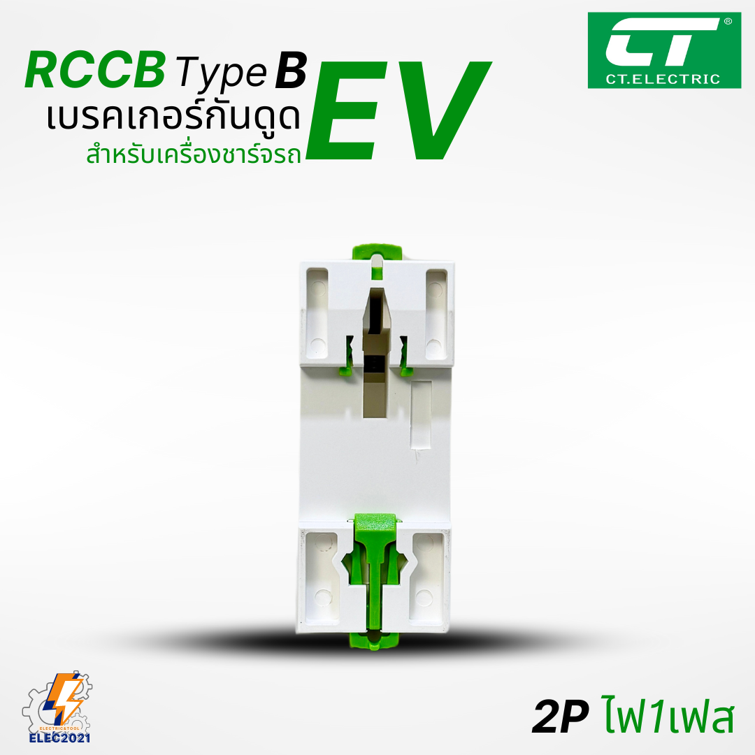 RCCB Type B เมนกันดูด สำหรับตู้ชาร์จรถไฟฟ้า EV ยี่ห้อCT Electric มีรับประกัน ออกใบกำกับภาษีได้