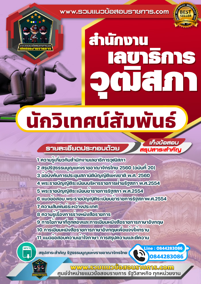 แนวข้อสอบนักวิเทศน์สัมพันธ์ สำนักงานเลขาธิการวุฒิสภา NEW