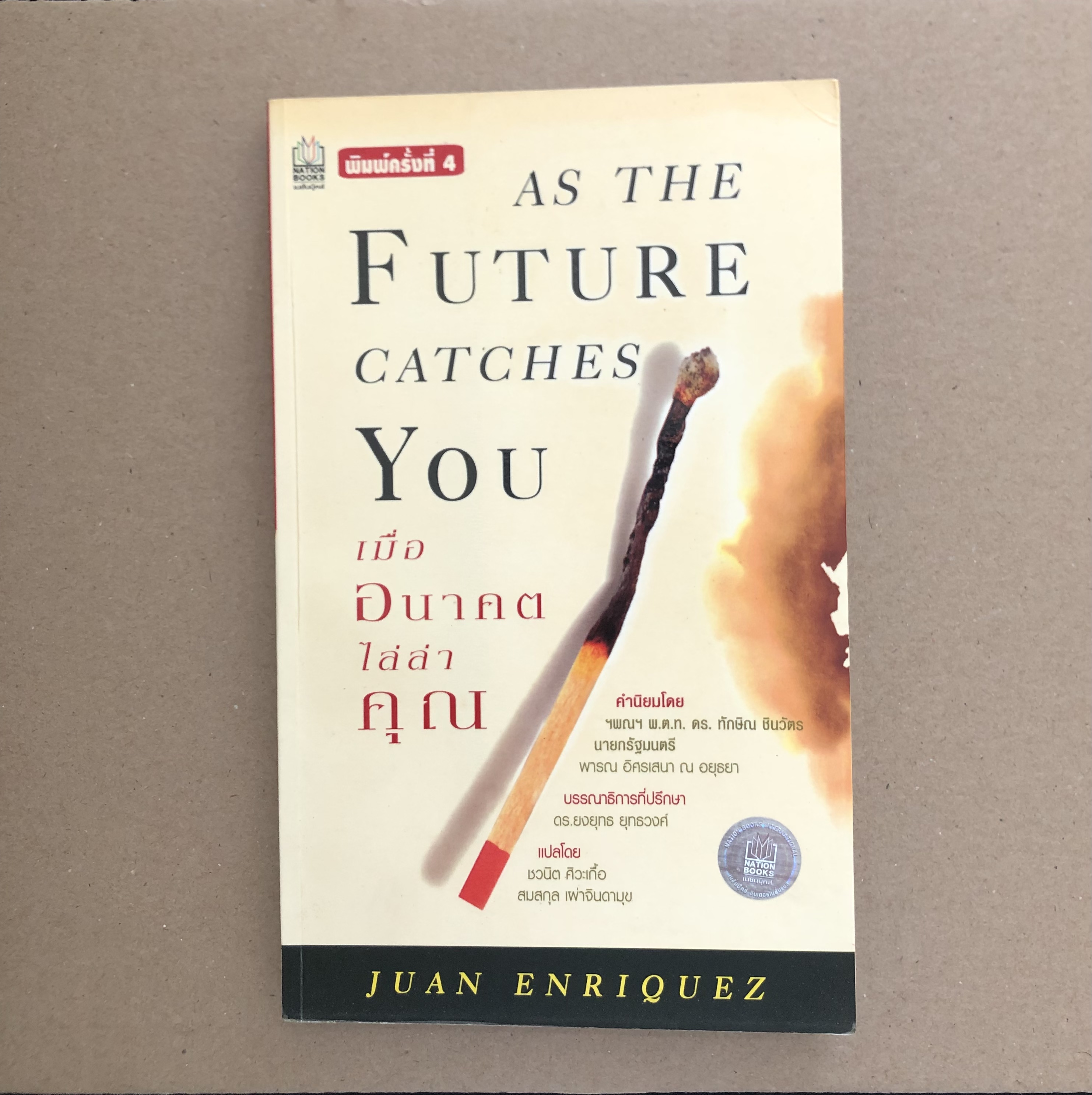 เมื่ออนาคตไล่ล่าคุณ AS THE FUTURE CATCHES YOU