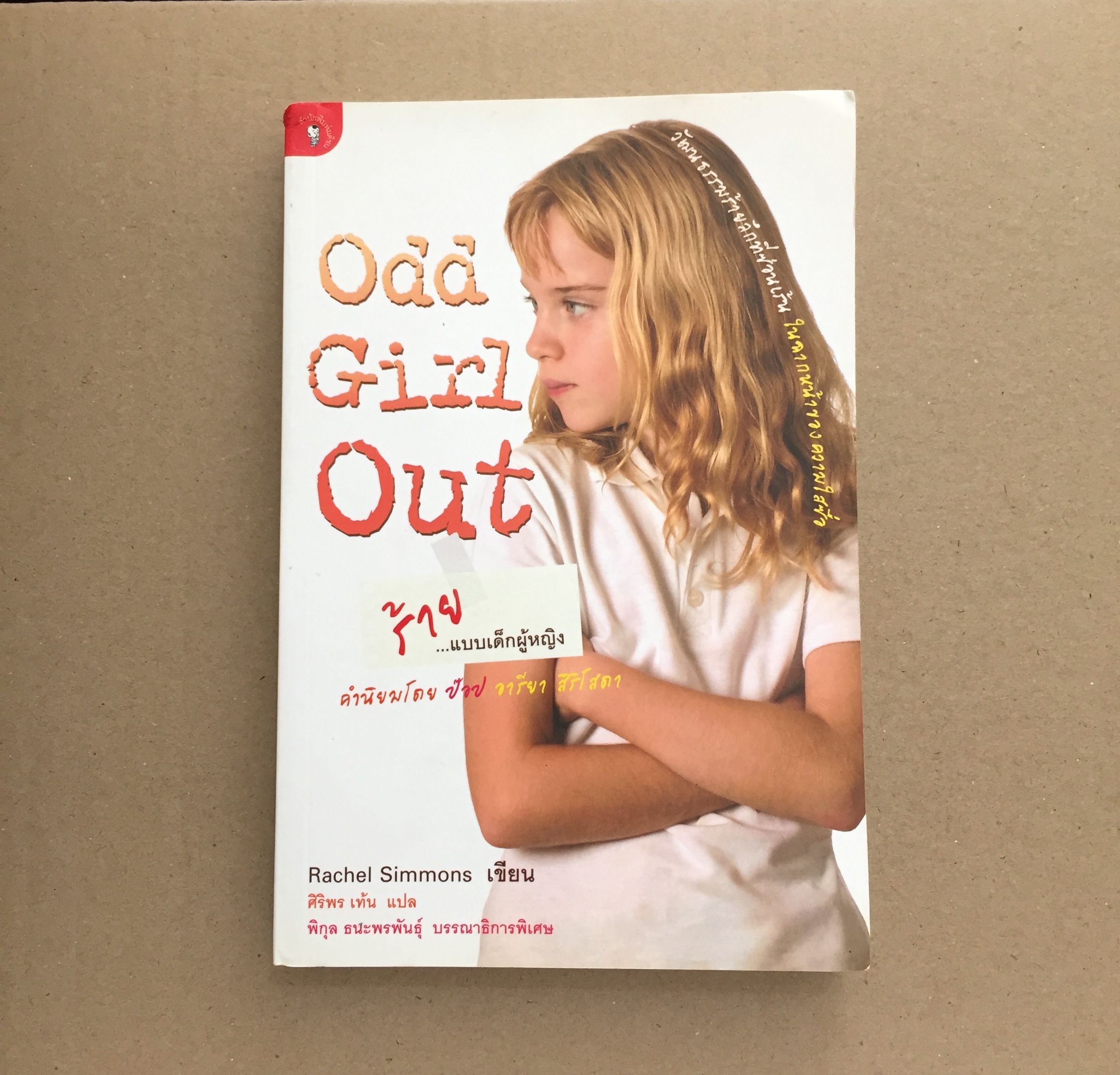 Odd Girl Out ร้าย...แบบเด็กผู้หญิง