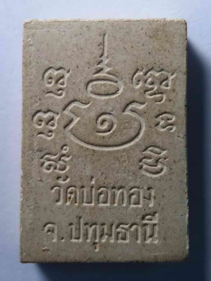 รหัสสินค้า พระสมเด็จ วัดต่างๆ 089 พระสมเด็จเนื้อผง หลังยันต์ วัดบ่อทอง จังหวัดปทุมธานี