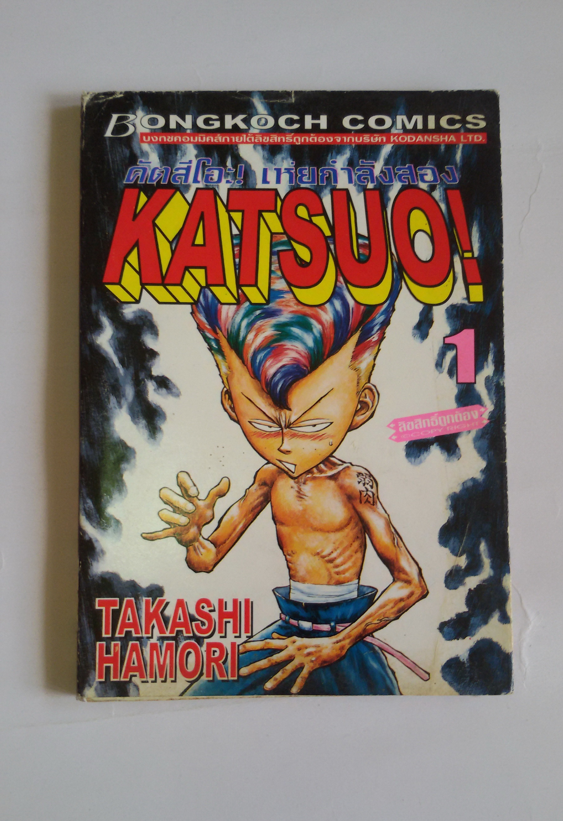 KATSUO! คัตสึโอะ เห่ยกำลังสอง เล่ม1