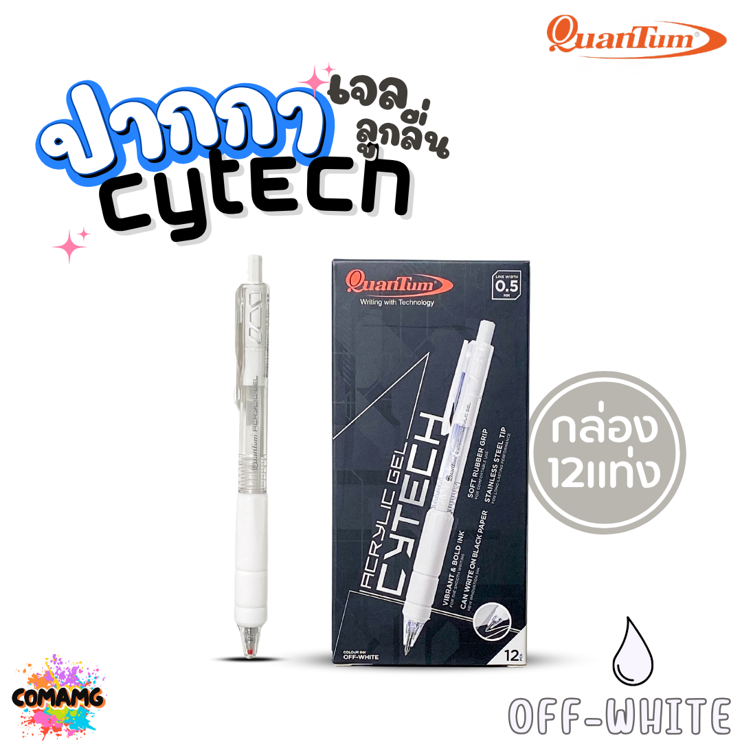 (ยกกล่อง) 12แท่ง Quantum ปากกาเจล ไซเทค Cytech Gel Pen กดไร้เสียง อะคริลิค ไซเทค 0.5 mm