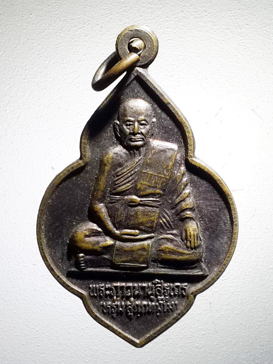 รหัสสินค้า เหรียญคณาจารย์ 4098 เหรียญหลวงพ่อหรุ่ม วัดบางจัก อำเภอวิเศษชัยชาญ จังหวัดอ่างทอง สร้างปี 2548