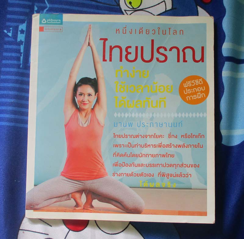 หนังสือ หนึ่งเดียวในโลกไทยปราณ