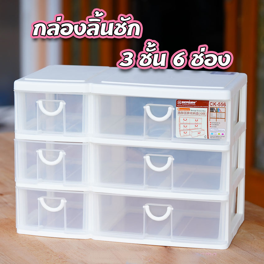 ลิ้นชักอเนกประสงค์ กล่องลิ้นชัก 3ชั้น 6ช่อง Keyway คีย์เวย์ CK-556