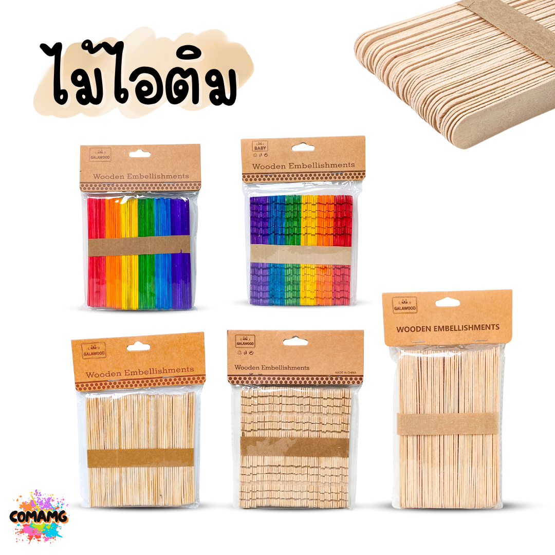 ไม้ไอติม แพ็ค 50ชิ้น แบบเรียบ แบบหยัก แบบหลายสี งานประดิษฐ์ ส่งจากไทย พร้อมส่ง
