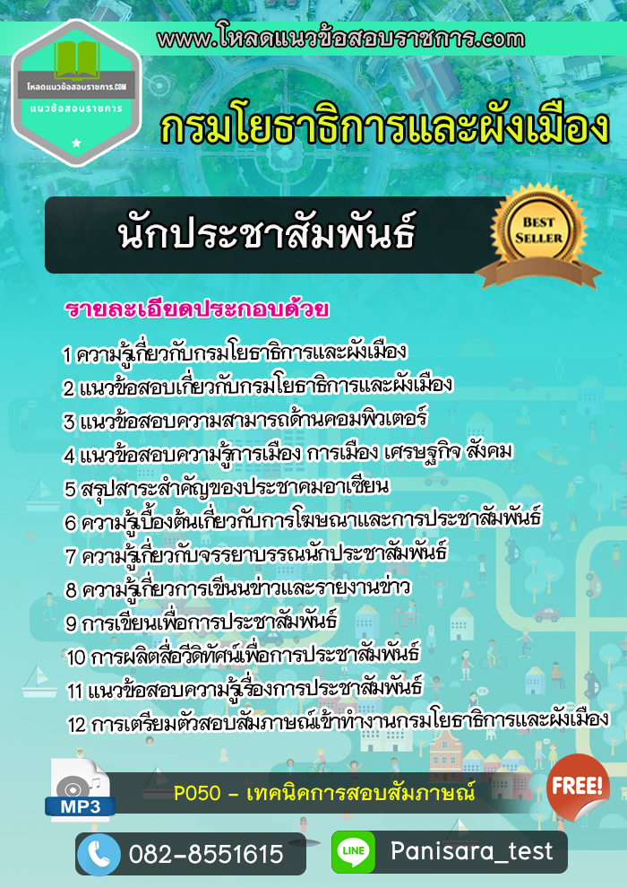 [NEW]แนวข้อสอบ นักประชาสัมพันธ์ กรมโยธาธิการและผังเมือง