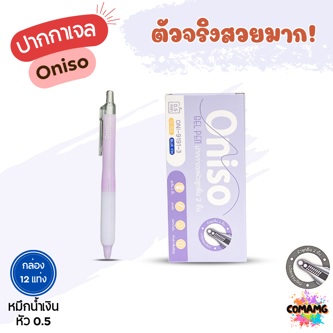 (ยกกล่อง 12แท่ง) Oniso ปากกาเจลลูกลื่น Pastel หัว2ชั้น หมึกสีน้ำเงิน ONI-9191 หัวขนาด 0.5 มม พร้อมส่ง