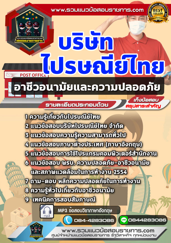 แนวข้อสอบอาชีวอนามัยและความปลอดภัย บริษัท ไปรษณีย์ไทย NEW