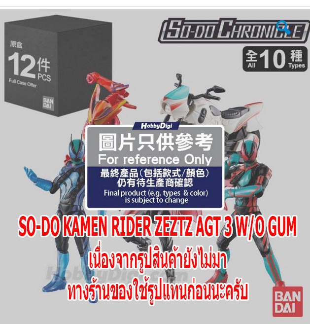 <Preorderภึง 5/10/2025>เปิดรับPreorder มัดจำ 100บาท SO-DO KAMEN RIDER ZEZTZ AGT 3 W/O GUM box of 12 ได้ครบ 10แบบ +2 ตัวสุ่มซ้ำ
