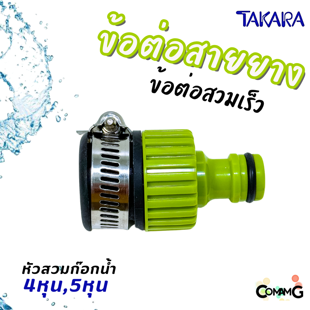 Takara ข้อต่อสายยาง อุปกรณ์สวมสายยางแบบเร็ว สำหรับสายยางขนาด 4หุน และ 5หุน