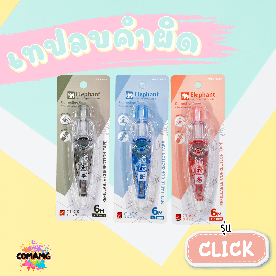 Elephant เทปลบคำผิด รุ่นคลิ๊ก Click แบบกดเก็บหัวได้ คละสี Correction Tape ลิควิดเทป ตราช้าง