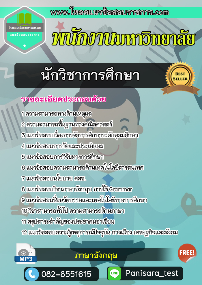 แนวข้อสอบนักวิชาการศึกษา พนักงานมหาวิทยาลัย [New]