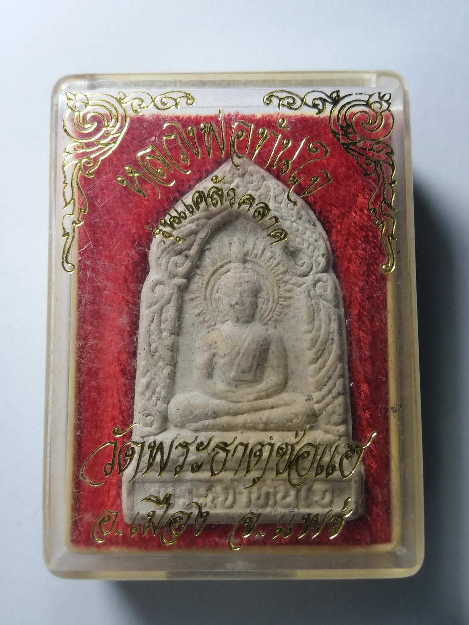 รหัสสินค้า พระมีกล่อง 118 หลวงพ่อทันใจเนื้อผง วัดพระธาตุช่อแฮ อำเภอเมือง จังหวัดแพร่ รุ่นแคล้วคลาด