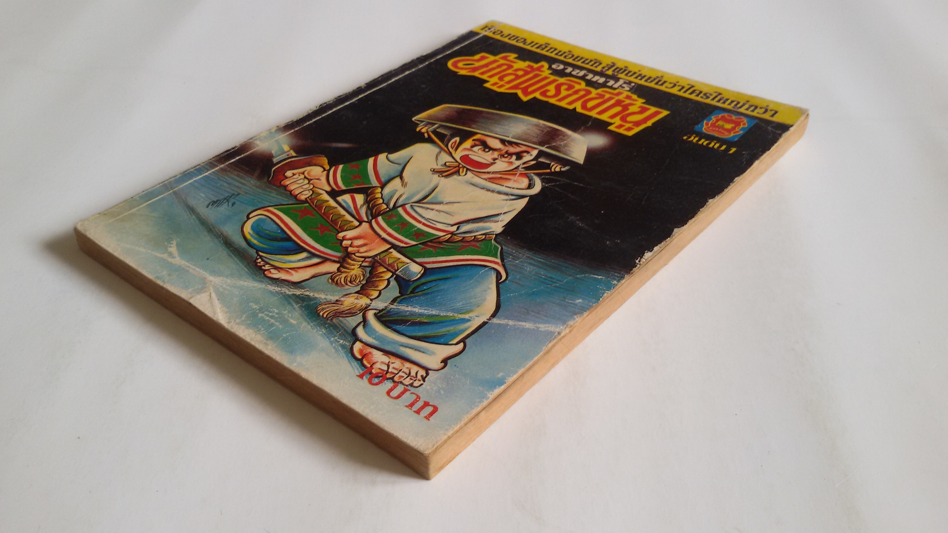 อาซาทาโร่ นักสู้พริกขี้หนู อันดับ1