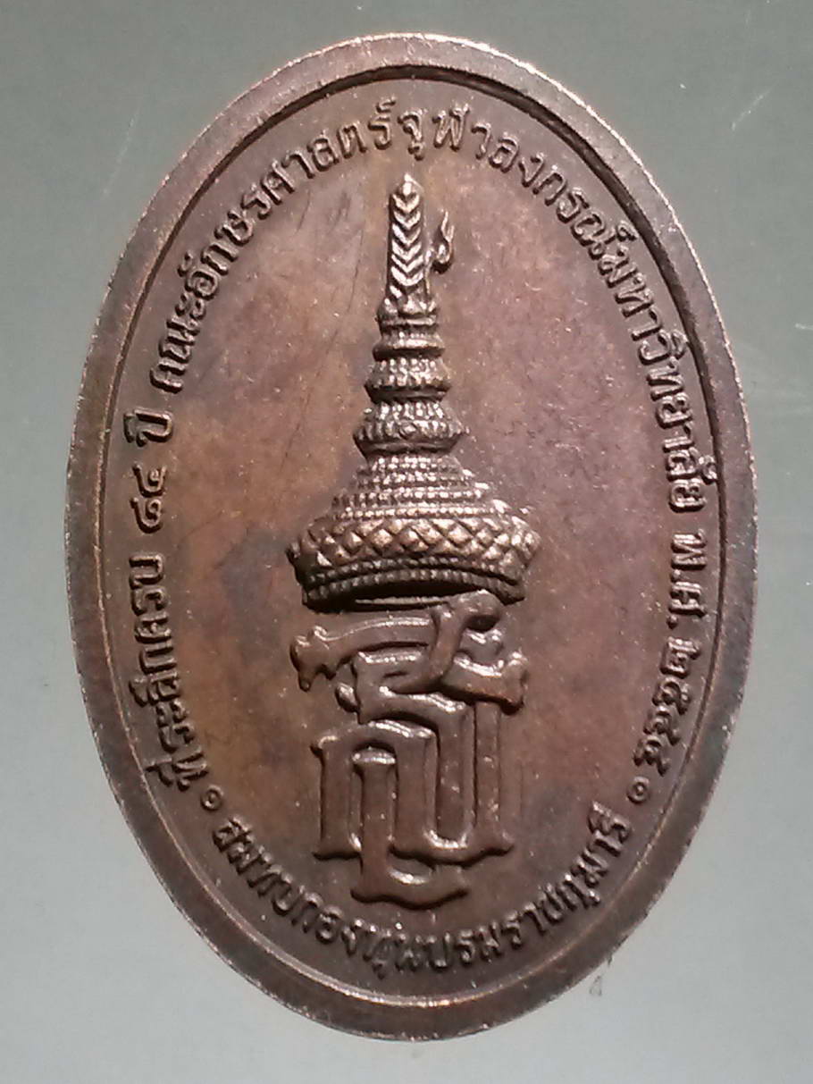 รหัสสินค้า พระมหากษัตริย์ และบุคคลสำคัญ 198 เหรียญรัชกาลที่ 5 และรัชกาลที่ 6 ที่ระลึกครบ 84 ปีคณะอักษรศาสตร์จุฬาลงกรณ์มหาวิทยาลัย สร้างขึ้นเพื่อสมทบกองทุนบรมราชกุมารี สร้างปี 2544 พระรายการนี้ให้เช่าบูชาแล้ว