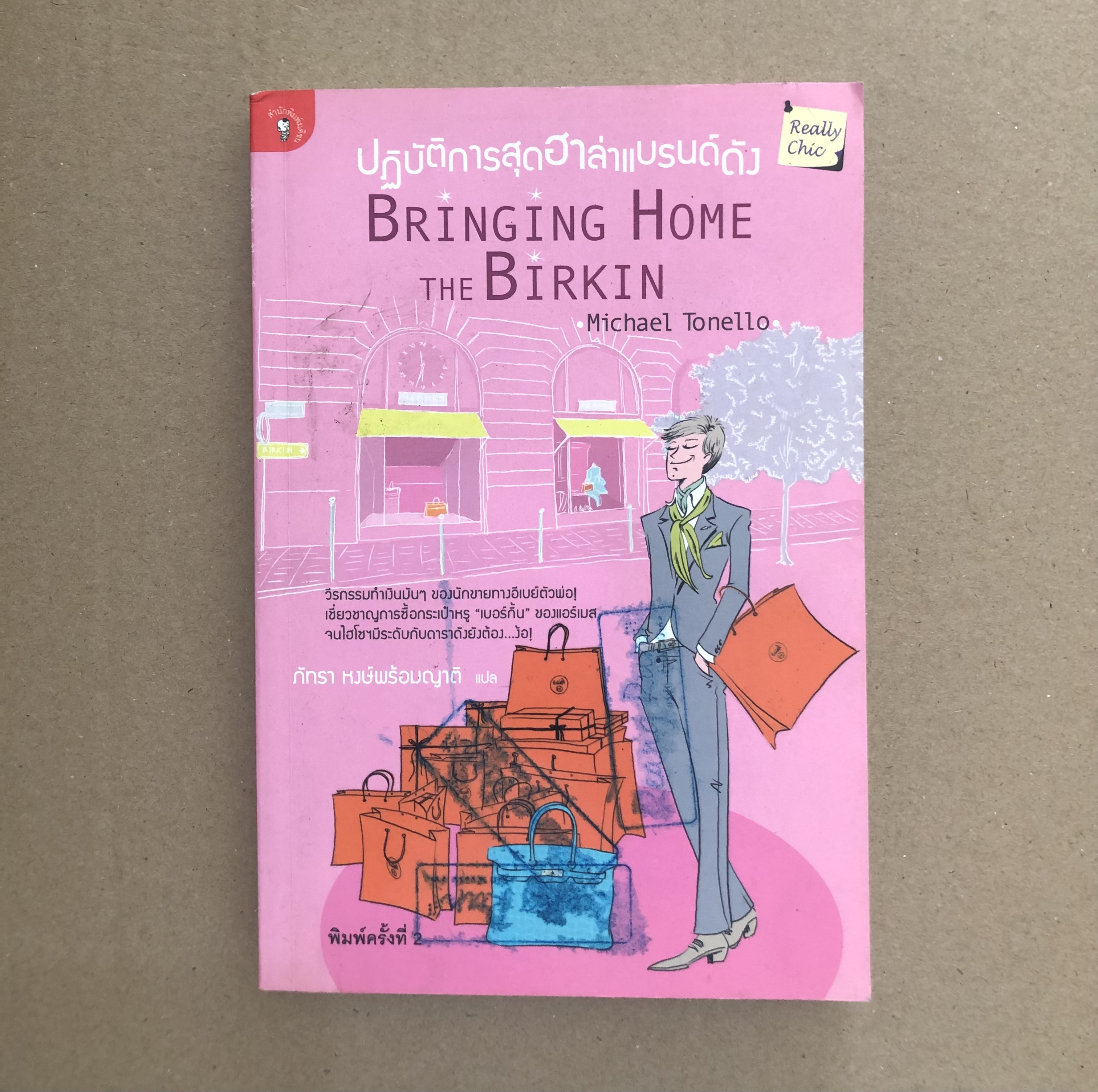 ปฏิบัติการสุดฮาล่าแบรนด์ดัง Bringing Home the Birkin