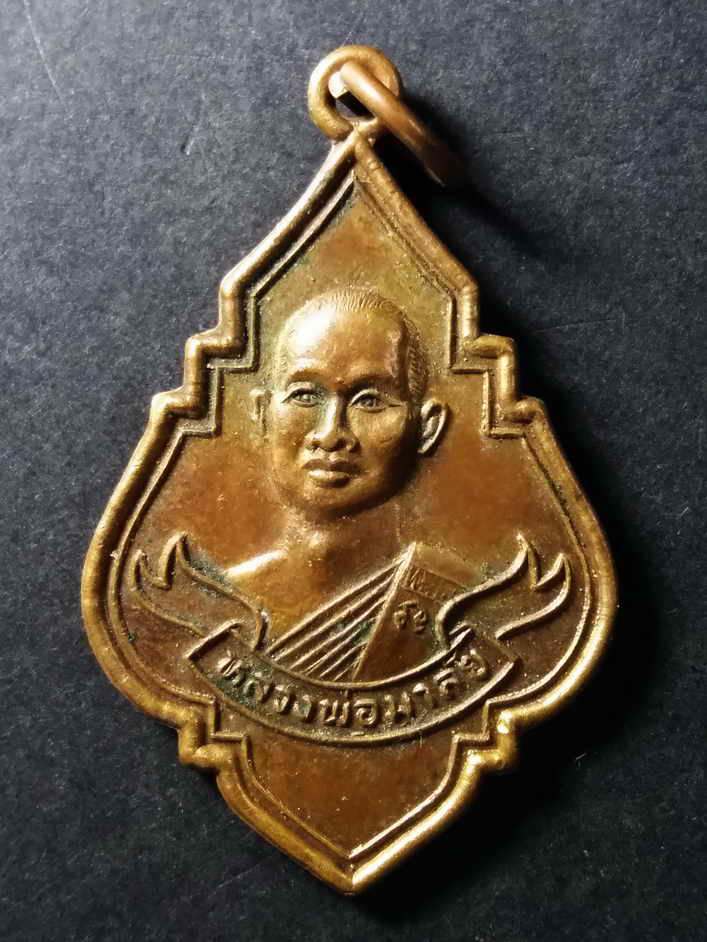 รหัสสินค้า เหรียญคณาจารย์ 180 เหรียญหลวงพ่อมาลัย วัดบางหญ้าแพรก จังหวัดสมุทรสาคร พระรายการนี้ให้ชเ่าบูชาแล้ว