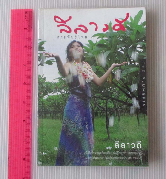 หนังสือ ลีลาวดี สายพันธุ์ไทย