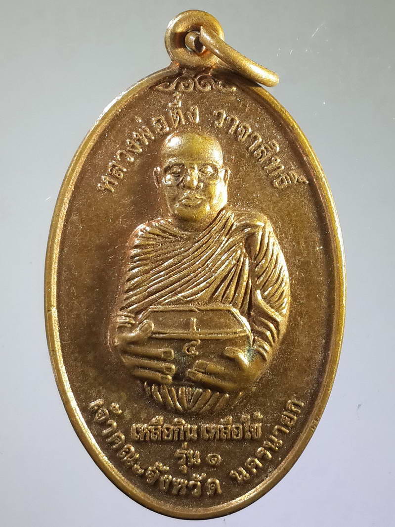 รหัสสินค้า เหรียญคณาจารย์ 1678 เหรียญรุ่น 1 เหลือกินเหลือใช้ หลวงพ่อตึ๋ง วาจาสิทธิ์ เจ้าคณะจังหวัดนครนายก หลังพระสิวลี วัดหลวงพ่อปากแดง สร้างปี 2557 มอบให้ผู้มีบุญ