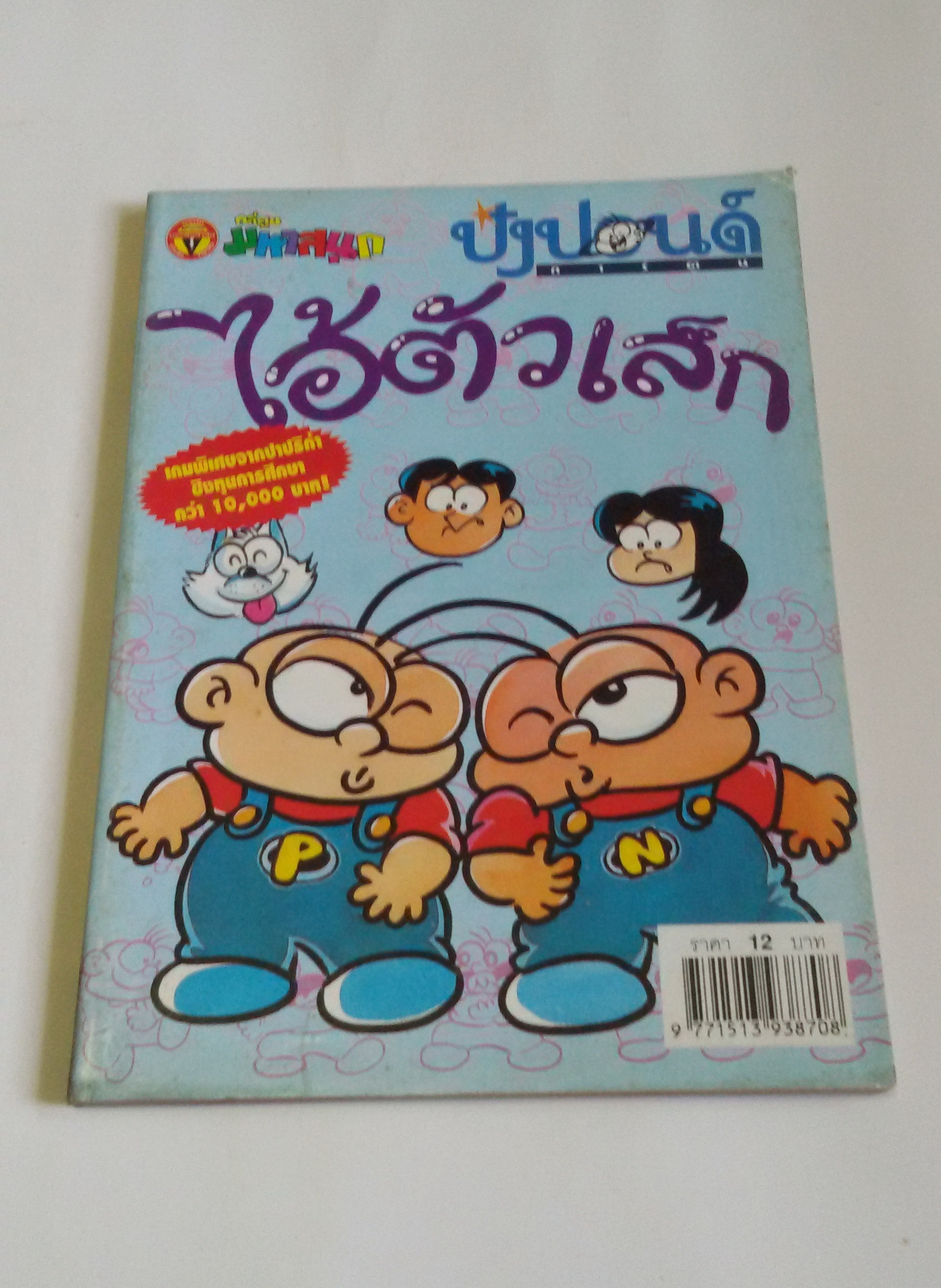 ไอ้ตัวเล็ก เล่ม 107