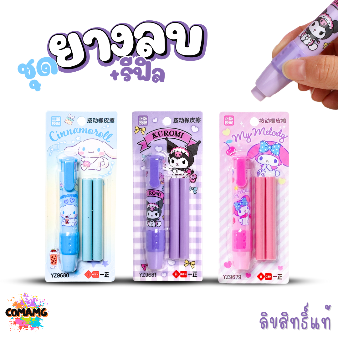ยางลบแท่ง+พร้อมรีฟิว แบบด้ามกด ทรงดินสอด้ามยาว มียางรองนิ้ว ยางลบดินสอลายคุโรมิ ชินนาม่อน เมโลดี้ ลายการ์ตูน พร้อมส่ง