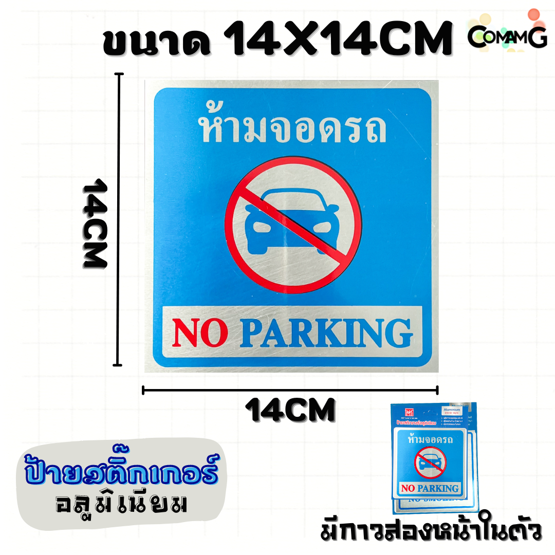 ป้ายสติกเกอร์อลูมิเนียม ยินดีต้อนรับ รักษาความสะอาด ถอดรองเท้า ห้ามจอดรถ ห้ามถ่ายภาพ Free wifi ป้ายข้อความ ป้ายสัญลักษณ์ สติกเกอร์ข้อความ