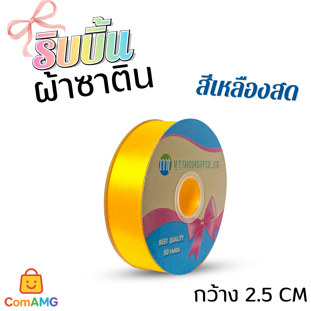 ริบบิ้นผ้าซาติน กว้าง 2.5CM ม้วน 50หลา มี 24สี ให้เลือก ออกบิลได้ พร้อมส่ง