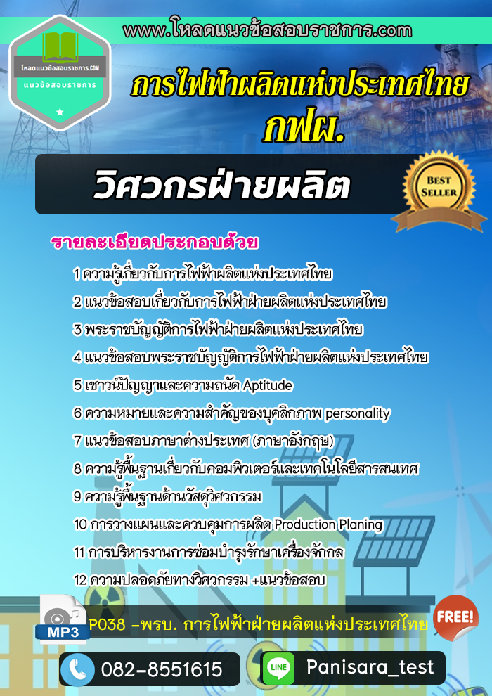 แนวข้อสอบวิศวกรฝ่ายผลิต กฟผ การไฟฟ้าผลิตแห่งประเทศไทย