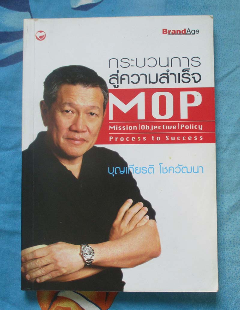 หนังสือกระบวนการสู่ความสำเร็จ MOP