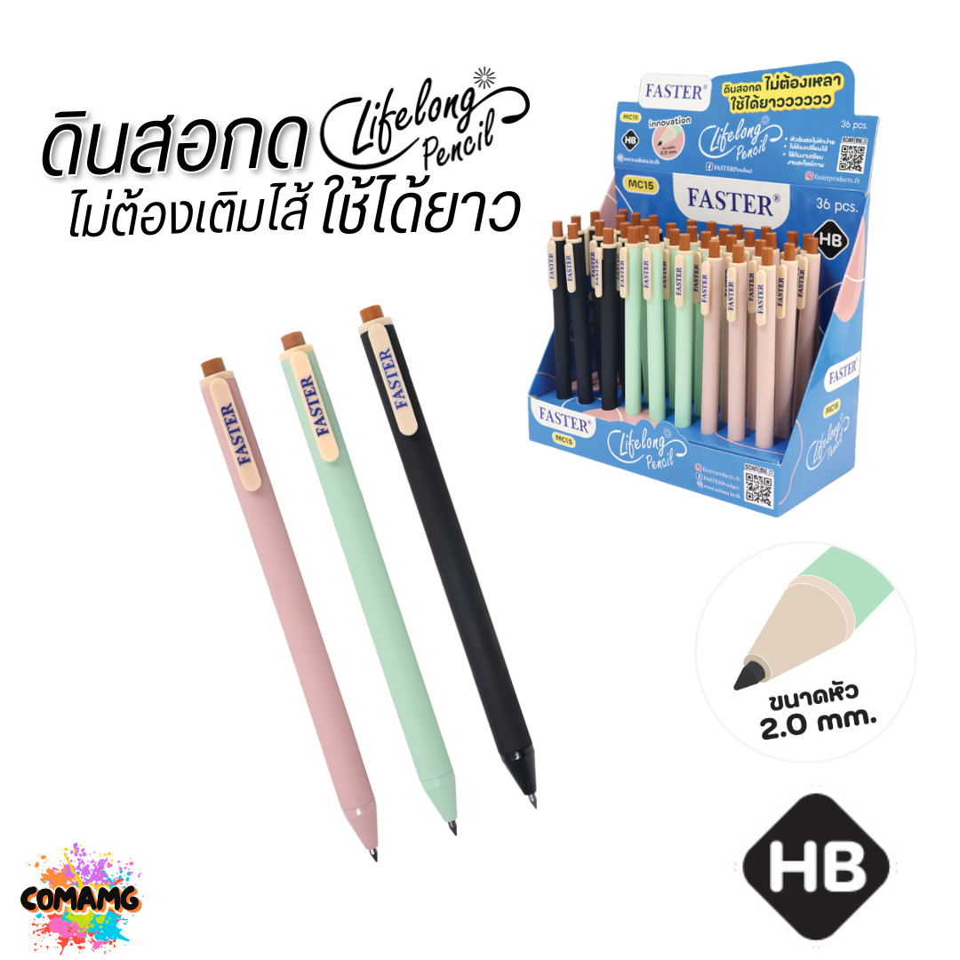 FASTER ดินสอกด ไลฟ์ลอง HB ดินสอกดไม่ต้องเปลี่ยนไส้ รุ่น MC-15 พร้อมส่ง