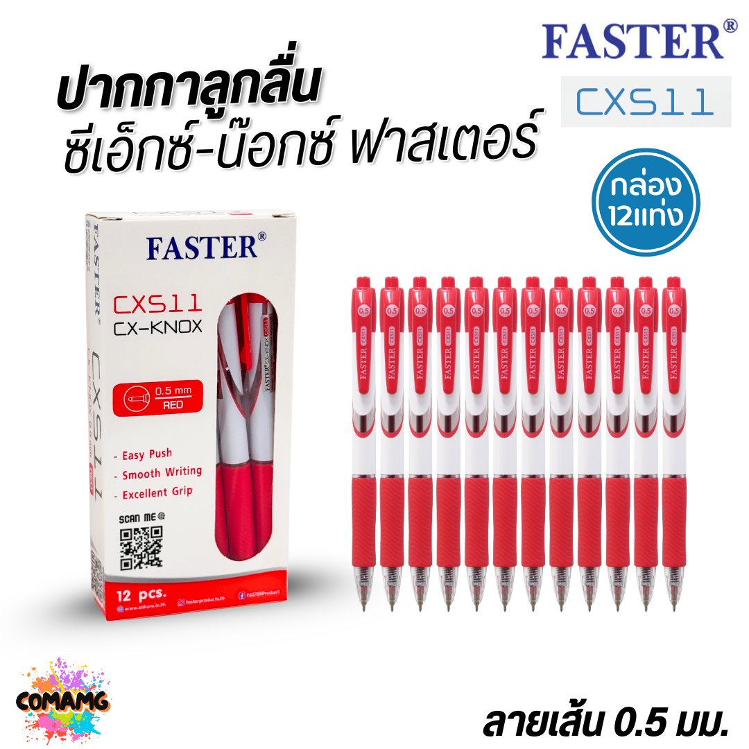 FASTER ปากกาลูกลื่น ชนิดกด CX-KNOX หัว0.5mm CX511 หมึกน้ำเงิน หมึกแดง (ยกกล่อง 12 แท่ง) พร้อมส่ง