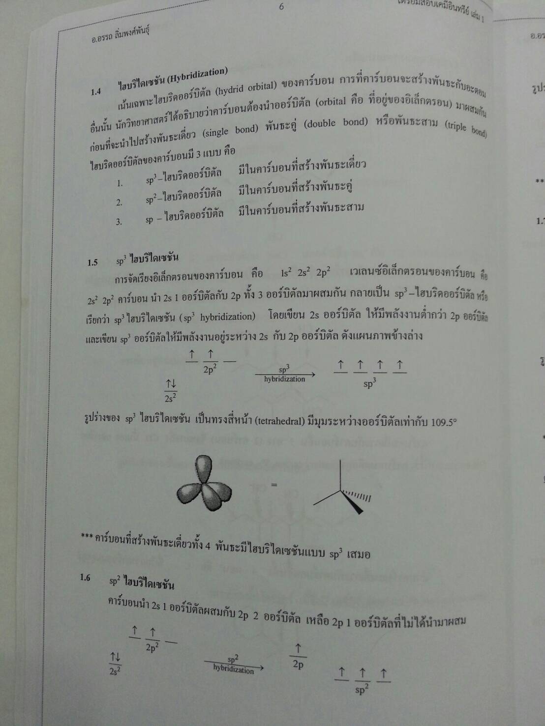 เตรียมสอบเคมีอินทรีย์ เล่ม 1 โดยอ.อรรถ