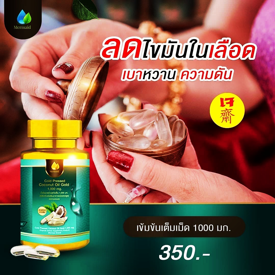 น้ำมันมะพร้าวสกัดเย็น เพื่อสุขภาพ