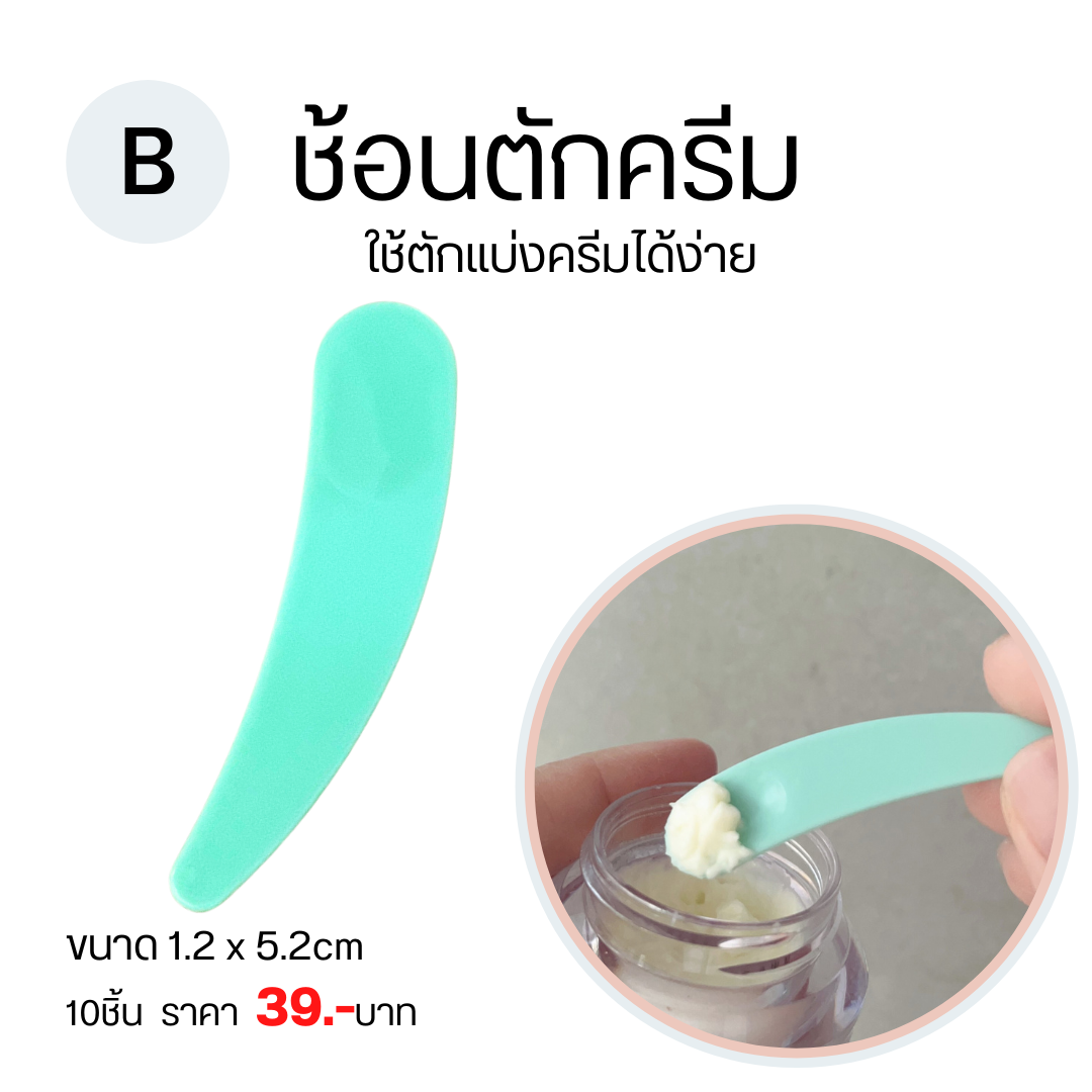 ช้อนตักครีม ช้อนตักครีมทาใบหน้า ช้อนตักครีมมาร์คหน้า ทำทรีทเม้นต์หน้า