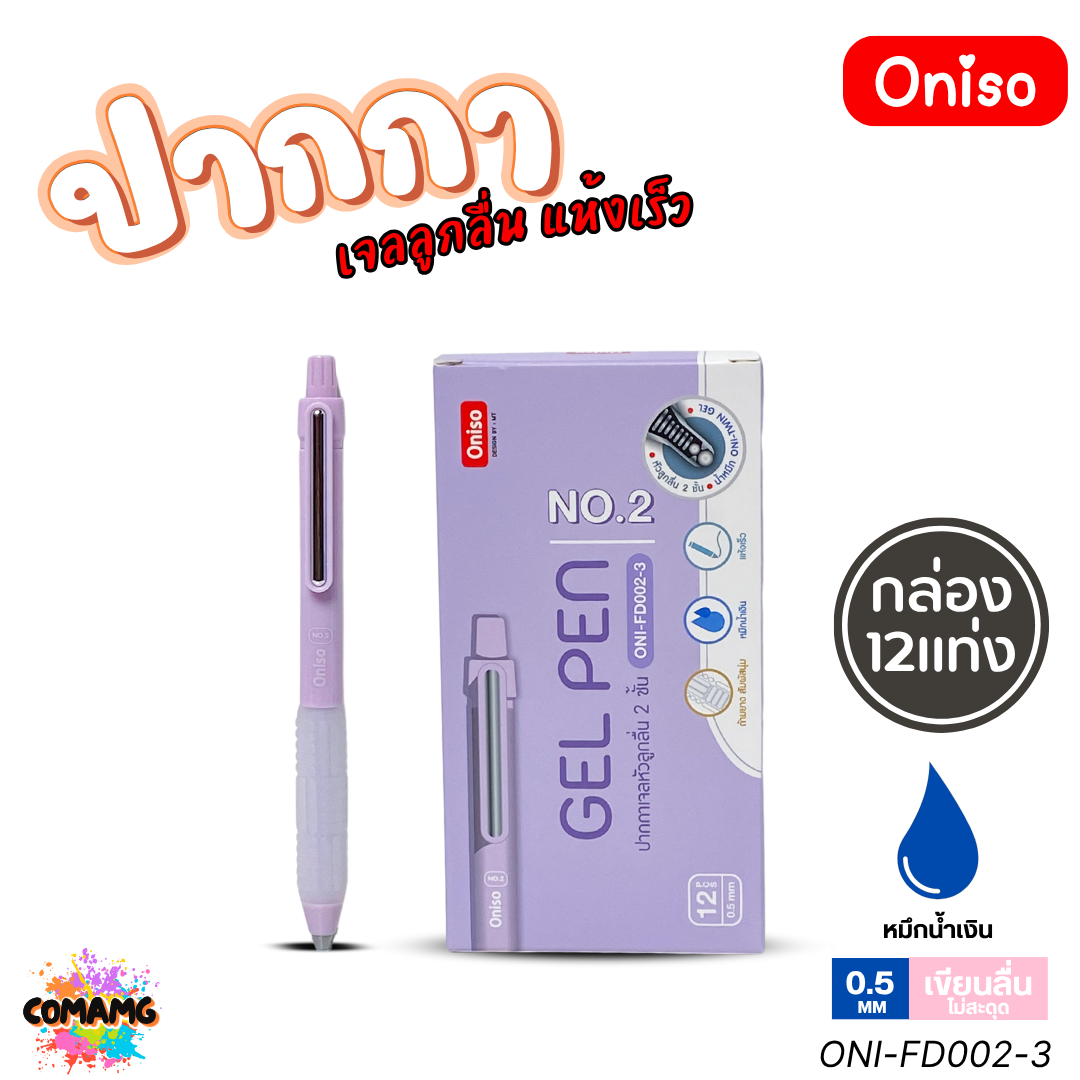 (ยกกล่อง 12แท่ง) Oniso ปากกาเจล NO2 เจลลูกลื่น แห้งเร็ว รุ่น ONI-FD002 หมึกสีน้ำเงิน หัว 0.5 มม. ออกบิลได้ พร้อมส่ง