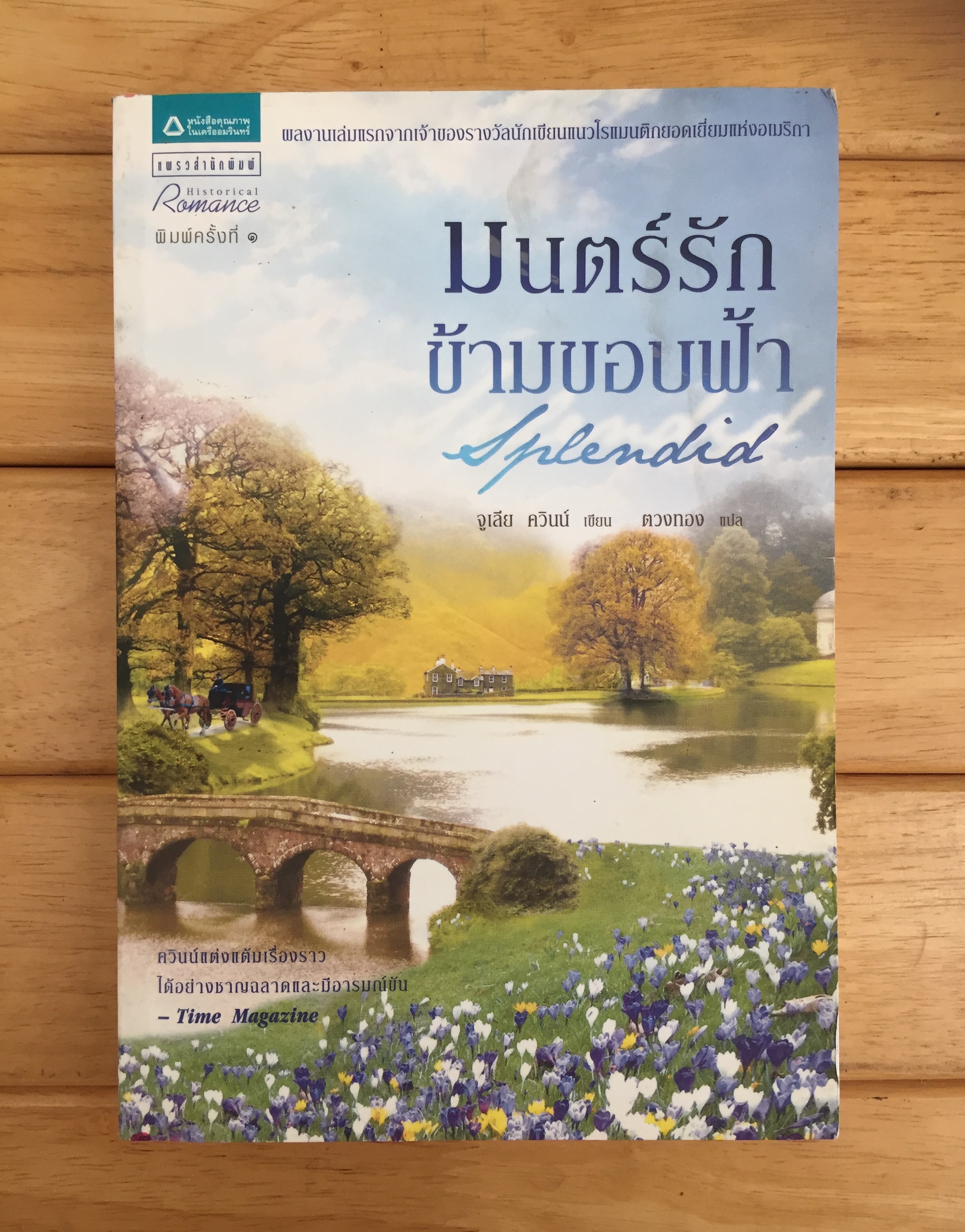 มนตร์รักข้ามขอบฟ้า Splendid