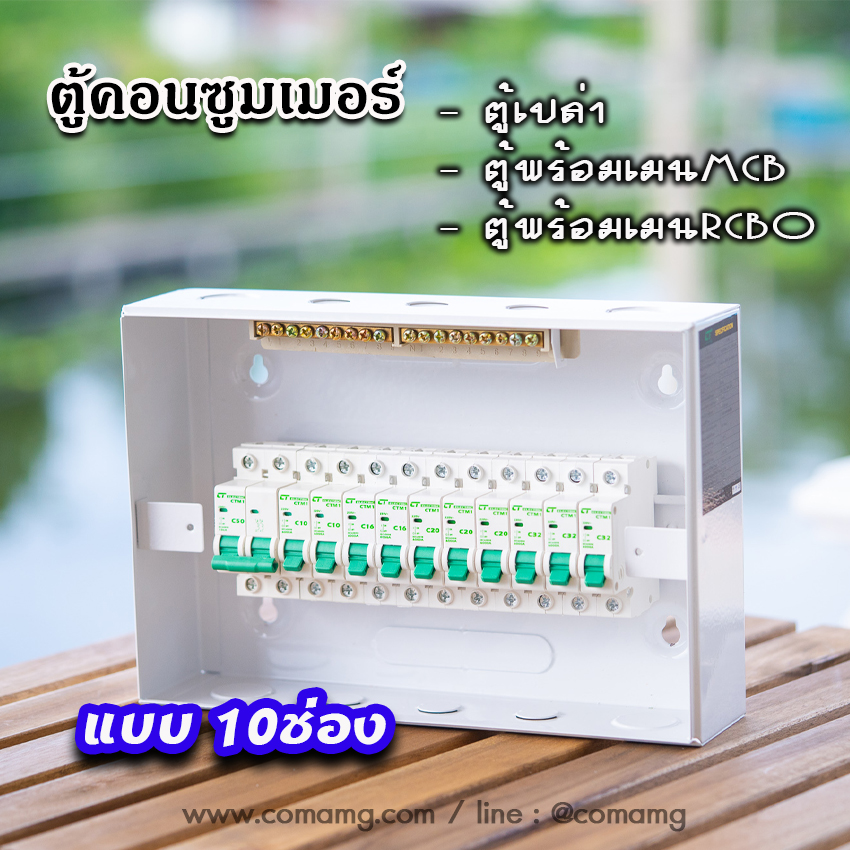 ตู้consumer unit CT Electricแบบ 10ช่อง เมนธรรมดา เมนกันดูดRCBO ตู้คอนซูมเมอร์ พร้อมลูกเซอร์กิต