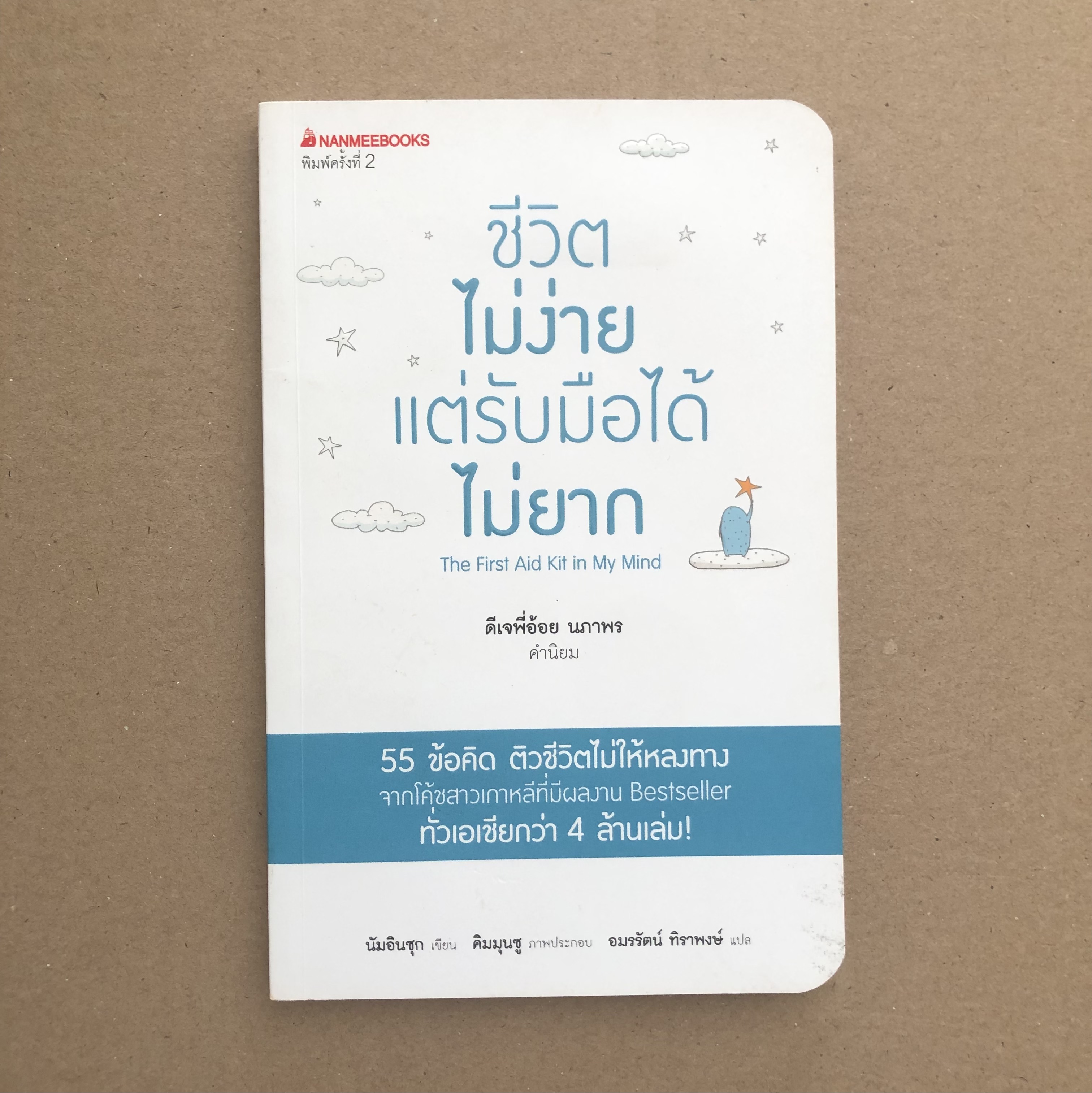 ชีวิตไม่ง่าย แต่รับมือได้ไม่ยาก