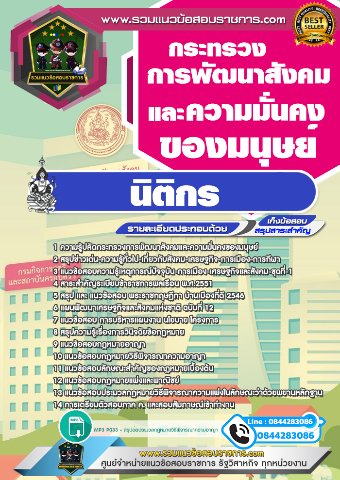 แนวข้อสอบนิติกร กระทรวงการพัฒนาสังคมและความมั่นคงของมนุษย์