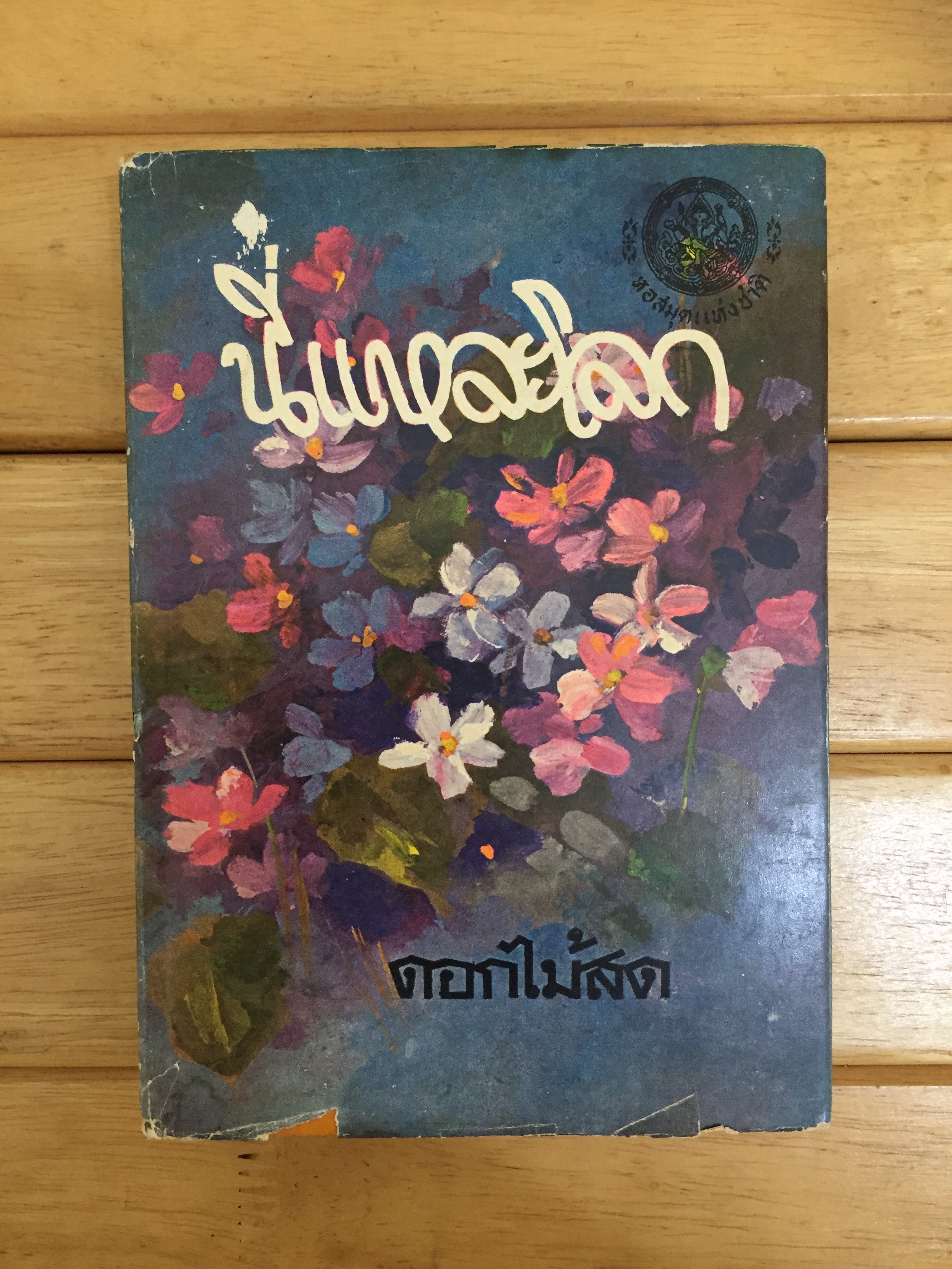 นี่แหละโลก