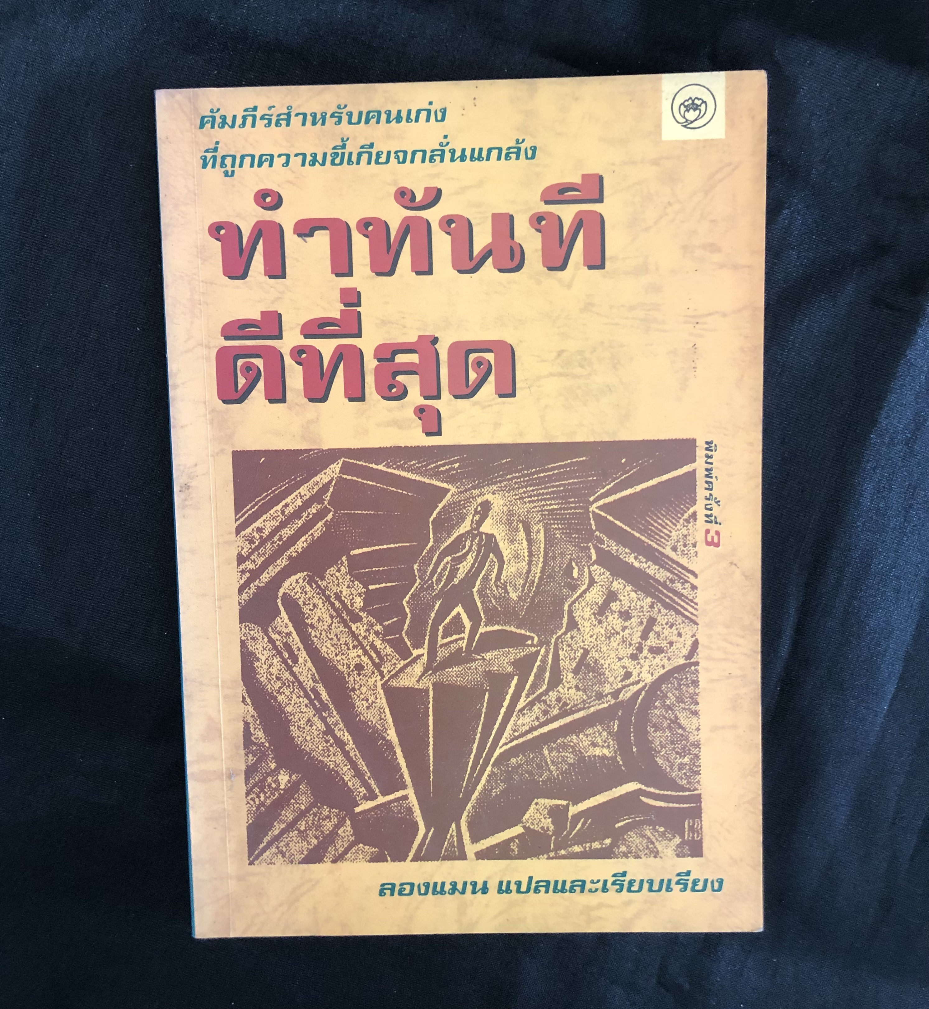 ทำทันทีดีที่สุด / เอ็ดวิน ซี. บริส