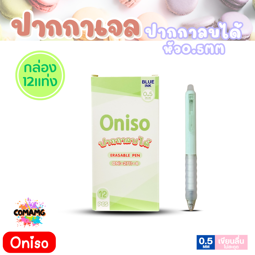 (ยกกล่อง 12แท่ง) Oniso โอนิโซะ ปากกาลบได้ หมึกน้ำเงิน หัว0.5มม. รุ่นมาการอง oni-2711 สีโทนพาสเทล มียางจับนุ่มมือ พร้อมส่ง