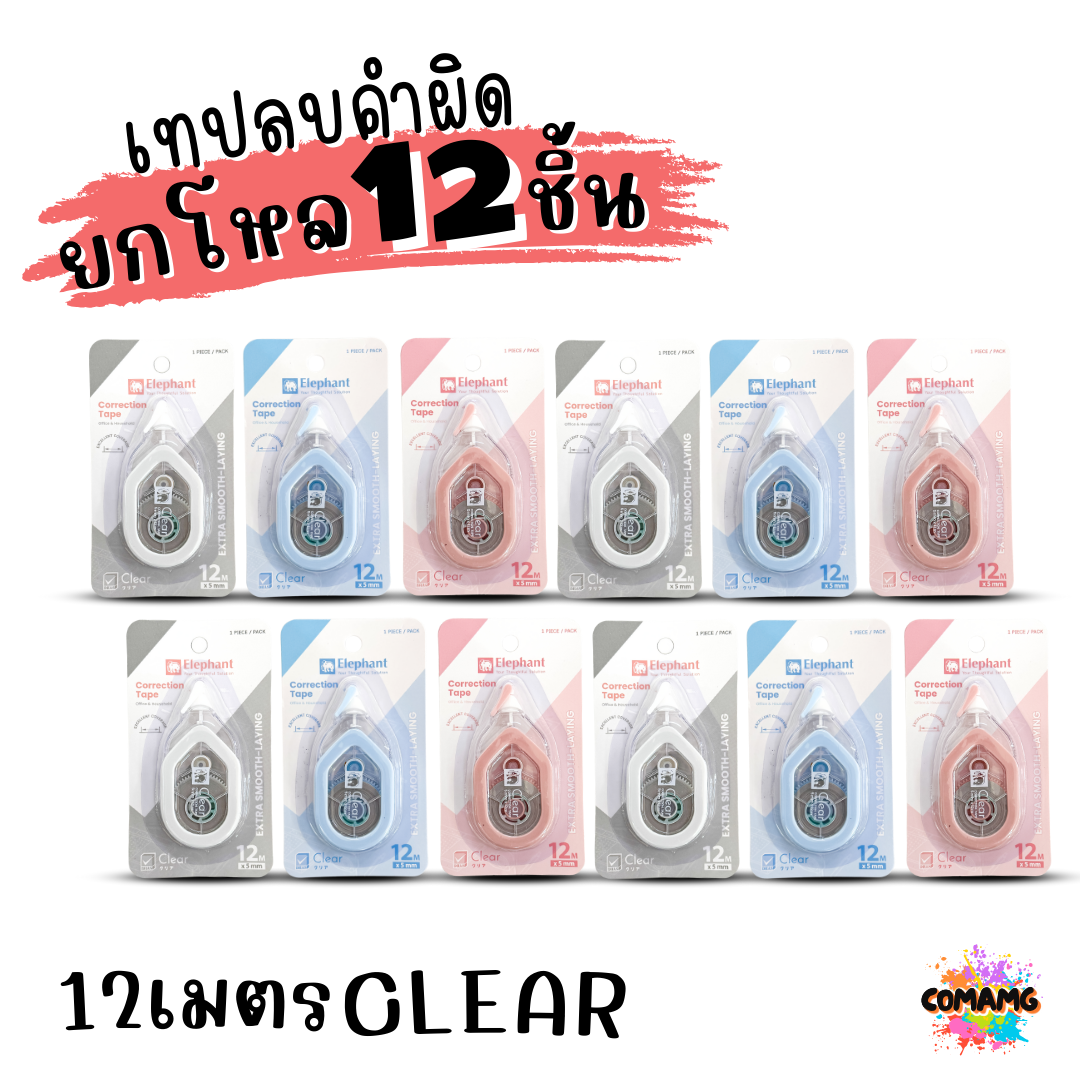 (ยกโหล 12ชิ้น) Elephant เทปลบคำผิด Correction Tape ตราช้าง ลิควิดเทป ยาว4-6เมตร พร้อมส่งค่ะ