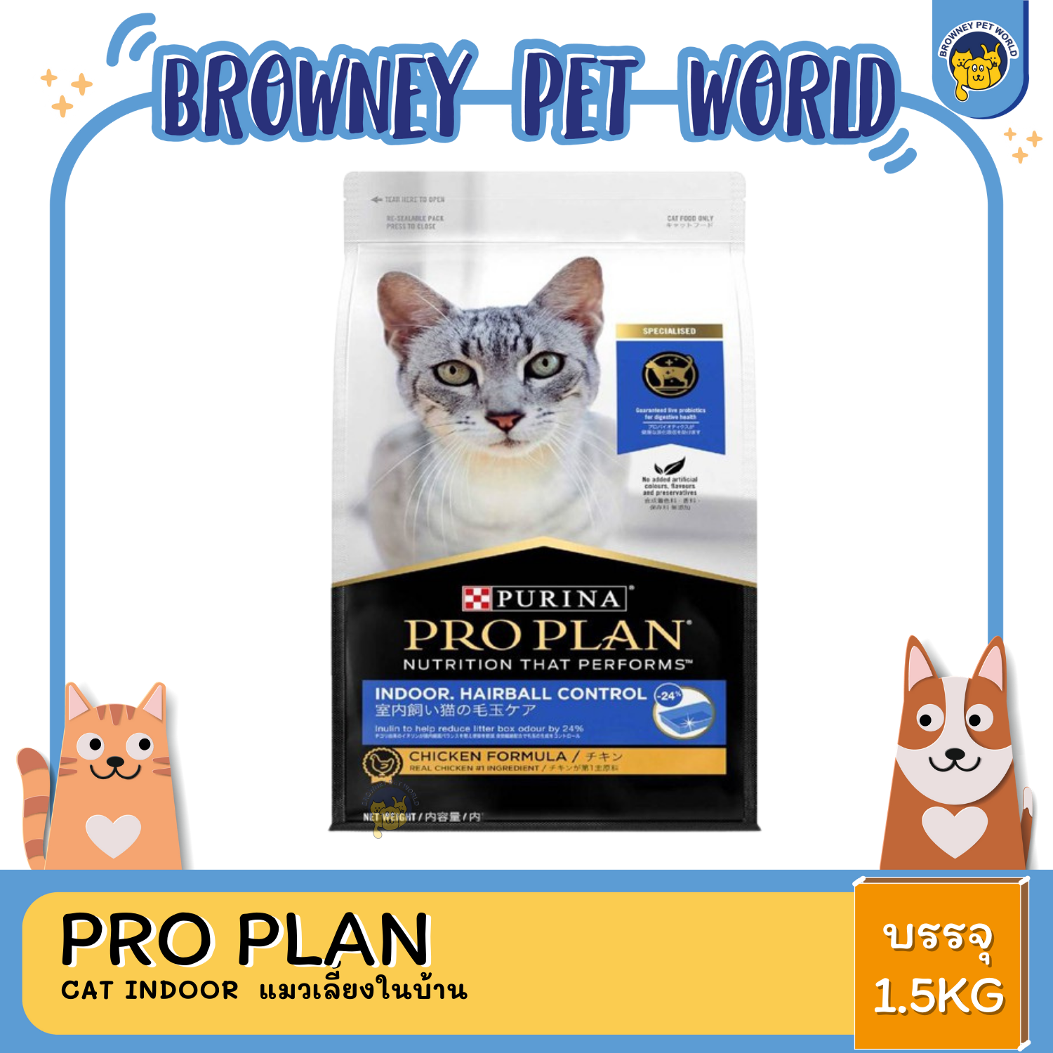 PRO PLAN CAT INDOOR 1.5 KG (แมวเลี้ยงในบ้าน)