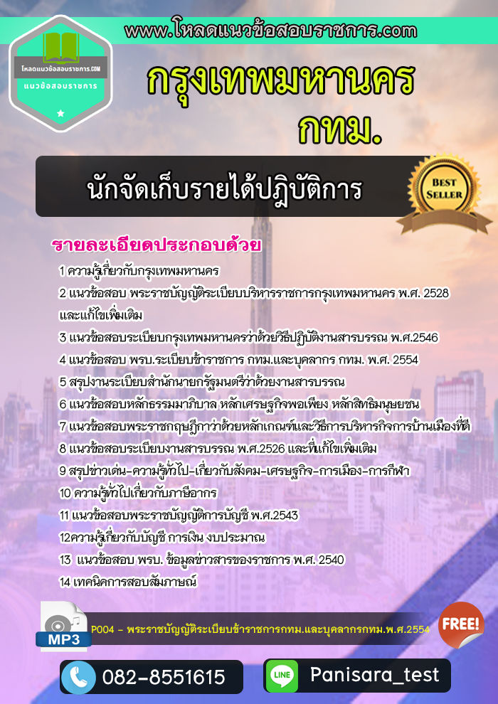 แนวข้อสอบนักจัดเก็บรายได้ปฎิบัติการ กรุงเทพมหานคร