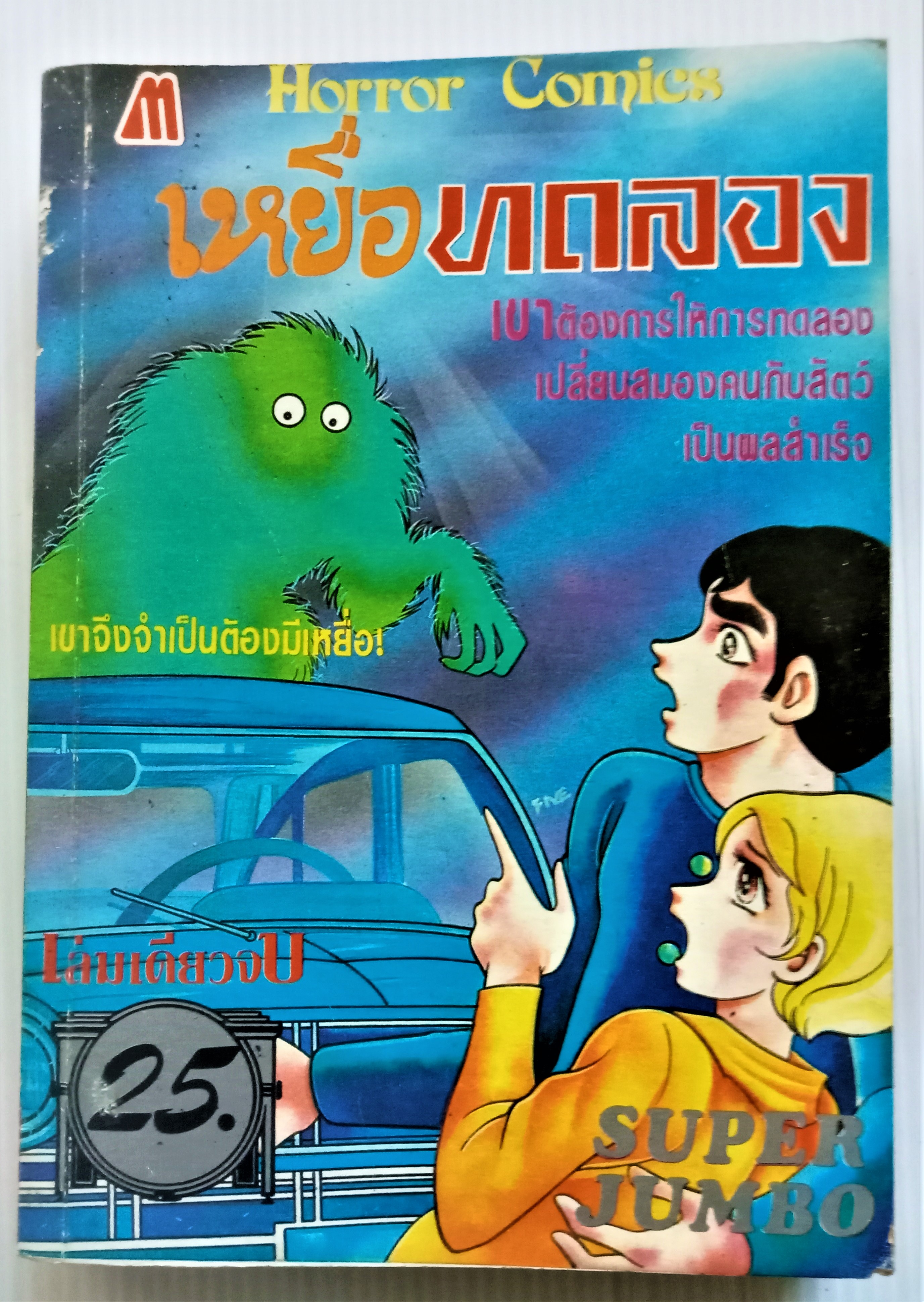 เหยื่อทดลอง